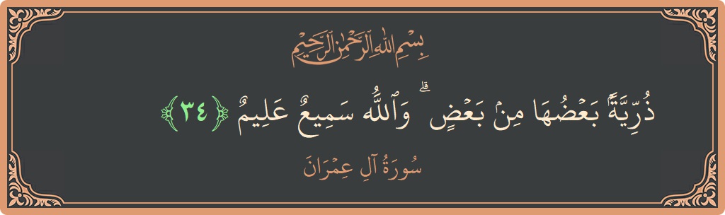 Ayat 34 - Surah Aal-i-Imran: (ذرية بعضها من بعض ۗ والله سميع عليم...) - Indonesia