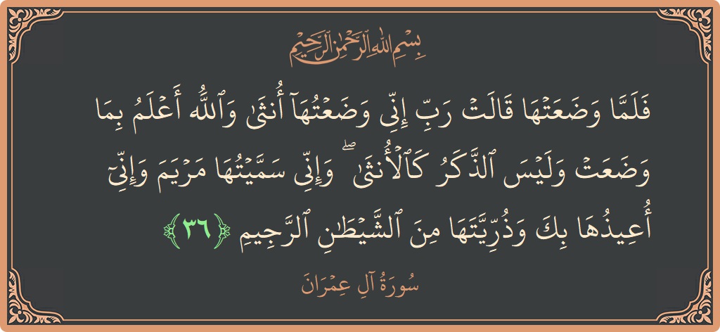 Ayat 36 - Surah Aal-i-Imran: (فلما وضعتها قالت رب إني وضعتها أنثى والله أعلم بما وضعت وليس الذكر كالأنثى ۖ وإني سميتها مريم وإني أعيذها...) - Indonesia