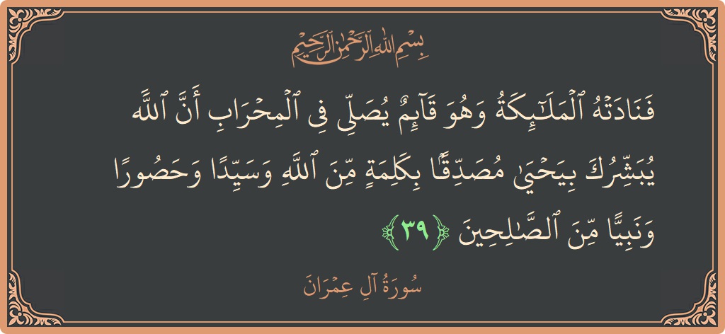 Ayat 39 - Surah Aal-i-Imran: (فنادته الملائكة وهو قائم يصلي في المحراب أن الله يبشرك بيحيى مصدقا بكلمة من الله وسيدا وحصورا ونبيا من الصالحين...) - Indonesia