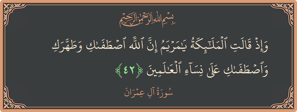 Ayat 42 - Surah Aal-i-Imran: (وإذ قالت الملائكة يا مريم إن الله اصطفاك وطهرك واصطفاك على نساء العالمين...) - Indonesia