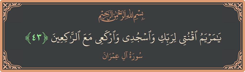 Ayat 43 - Surah Aal-i-Imran: (يا مريم اقنتي لربك واسجدي واركعي مع الراكعين...) - Indonesia