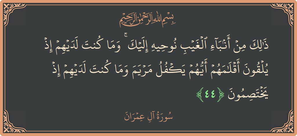 Ayat 44 - Surah Aal-i-Imran: (ذلك من أنباء الغيب نوحيه إليك ۚ وما كنت لديهم إذ يلقون أقلامهم أيهم يكفل مريم وما كنت لديهم إذ...) - Indonesia