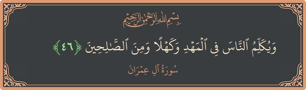 Ayat 46 - Surah Aal-i-Imran: (ويكلم الناس في المهد وكهلا ومن الصالحين...) - Indonesia