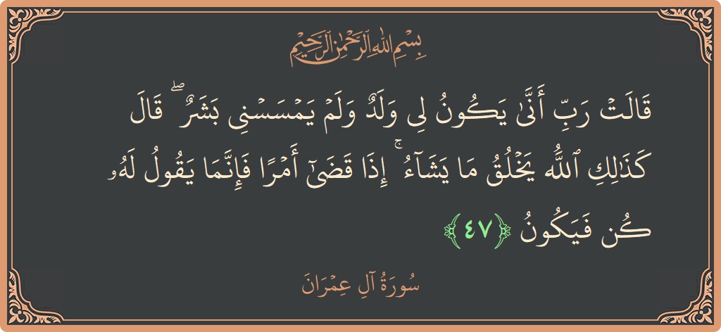 Ayat 47 - Surah Aal-i-Imran: (قالت رب أنى يكون لي ولد ولم يمسسني بشر ۖ قال كذلك الله يخلق ما يشاء ۚ إذا قضى أمرا...) - Indonesia