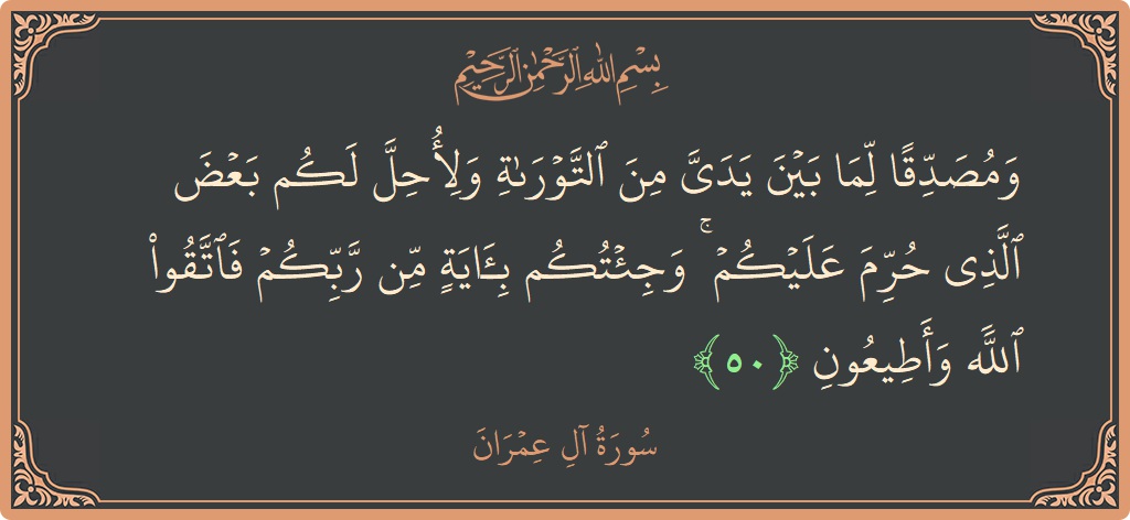 Ayat 50 - Surah Aal-i-Imran: (ومصدقا لما بين يدي من التوراة ولأحل لكم بعض الذي حرم عليكم ۚ وجئتكم بآية من ربكم فاتقوا الله وأطيعون...) - Indonesia