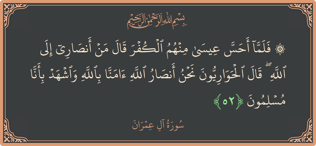 Ayat 52 - Surah Aal-i-Imran: (۞ فلما أحس عيسى منهم الكفر قال من أنصاري إلى الله ۖ قال الحواريون نحن أنصار الله آمنا بالله واشهد...) - Indonesia