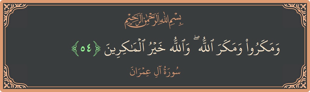Verse 54 - Surah Aal-i-Imraan: (ومكروا ومكر الله ۖ والله خير الماكرين...) - English