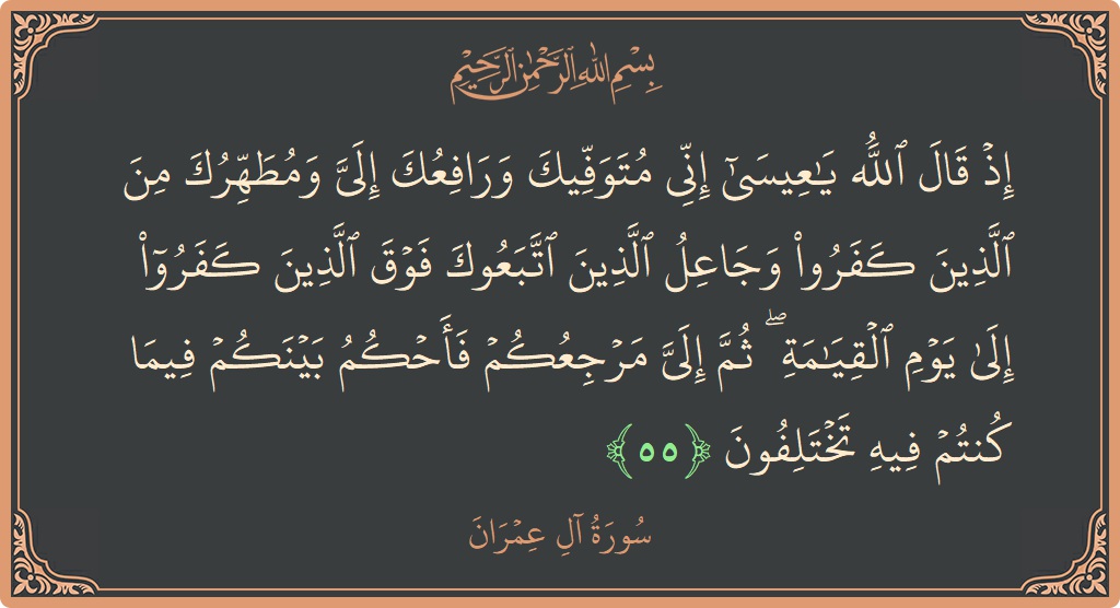 Ayat 55 - Surah Aal-i-Imran: (إذ قال الله يا عيسى إني متوفيك ورافعك إلي ومطهرك من الذين كفروا وجاعل الذين اتبعوك فوق الذين كفروا إلى...) - Indonesia