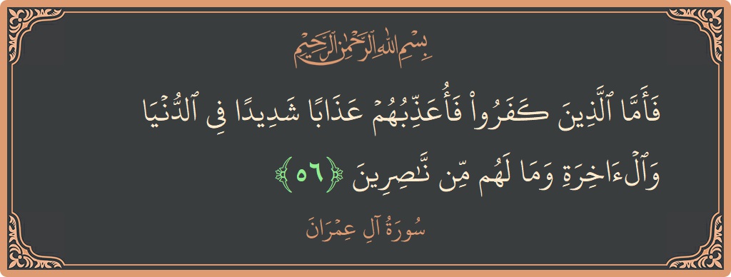 Ayat 56 - Surah Aal-i-Imran: (فأما الذين كفروا فأعذبهم عذابا شديدا في الدنيا والآخرة وما لهم من ناصرين...) - Indonesia