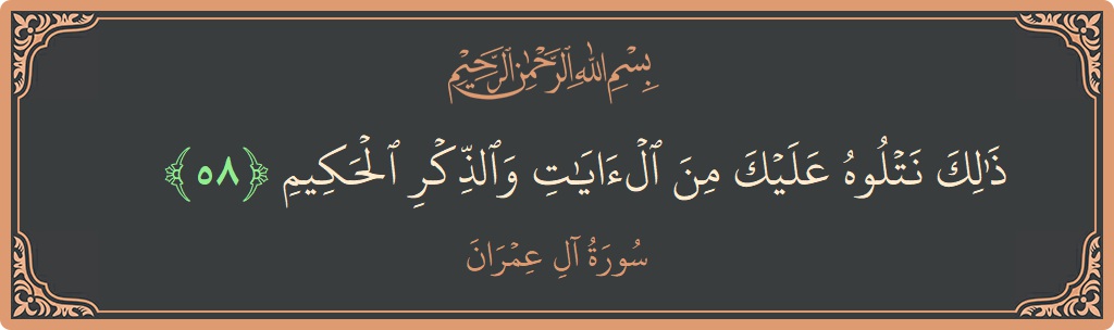 Ayat 58 - Surah Aal-i-Imran: (ذلك نتلوه عليك من الآيات والذكر الحكيم...) - Indonesia