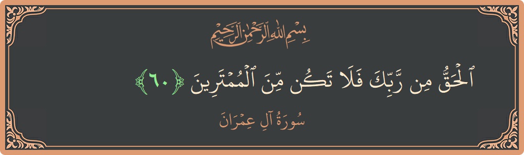 Ayat 60 - Surah Aal-i-Imran: (الحق من ربك فلا تكن من الممترين...) - Indonesia