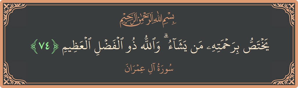 Verse 74 - Surah Aal-i-Imraan: (يختص برحمته من يشاء ۗ والله ذو الفضل العظيم...) - English