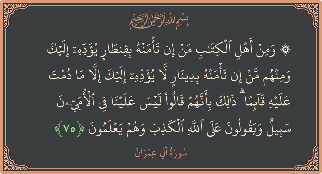 Verse 75 - Surah Aal-i-Imraan: (۞ ومن أهل الكتاب من إن تأمنه بقنطار يؤده إليك ومنهم من إن تأمنه بدينار لا يؤده إليك إلا ما...) - English