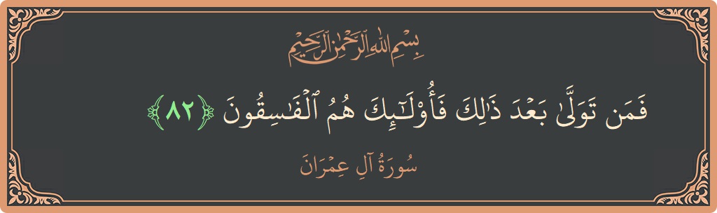 Verse 82 - Surah Aal-i-Imraan: (فمن تولى بعد ذلك فأولئك هم الفاسقون...) - English