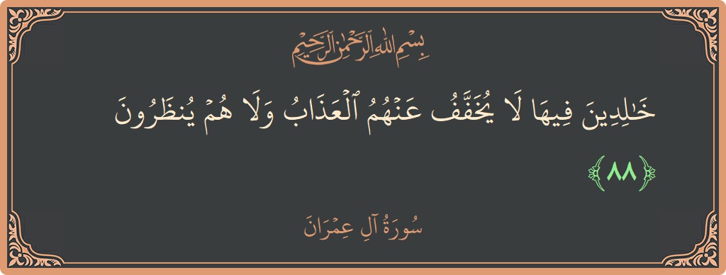 Verse 88 - Surah Aal-i-Imraan: (خالدين فيها لا يخفف عنهم العذاب ولا هم ينظرون...) - English