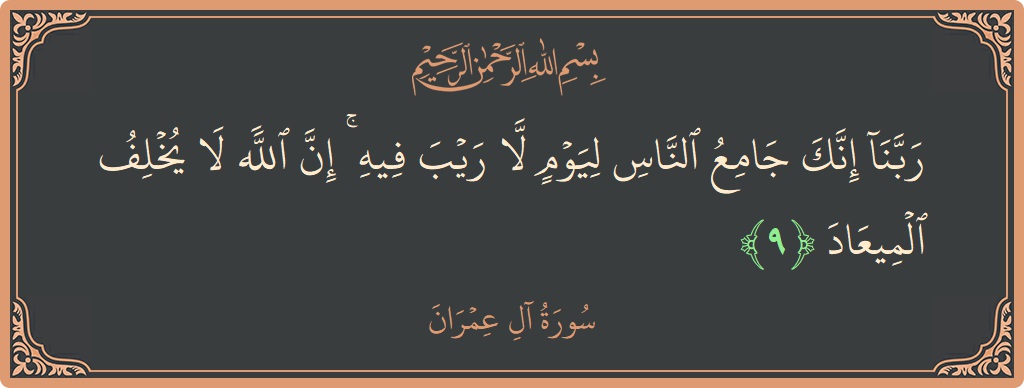 Verse 9 - Surah Aal-i-Imraan: (ربنا إنك جامع الناس ليوم لا ريب فيه ۚ إن الله لا يخلف الميعاد...) - English