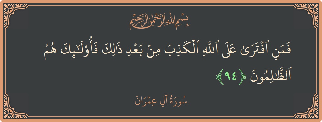 Verse 94 - Surah Aal-i-Imraan: (فمن افترى على الله الكذب من بعد ذلك فأولئك هم الظالمون...) - English