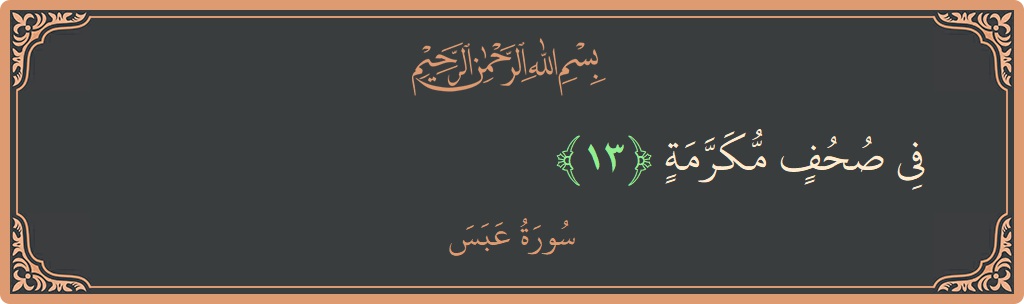 الآية 13 - سورة عبس: (في صحف مكرمة...)