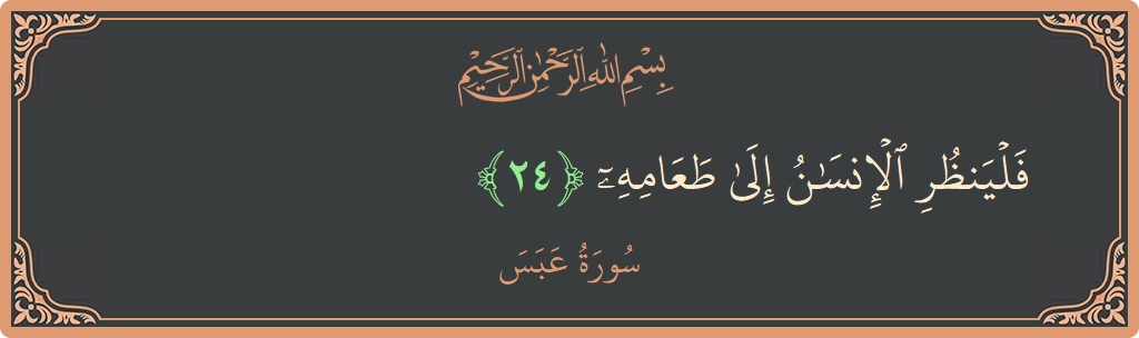 الآية 24 - سورة عبس: (فلينظر الإنسان إلى طعامه...)