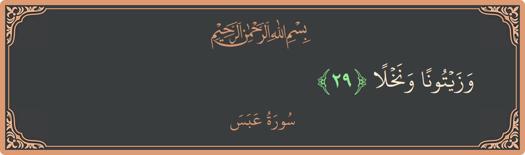 الآية 29 - سورة عبس: (وزيتونا ونخلا...)