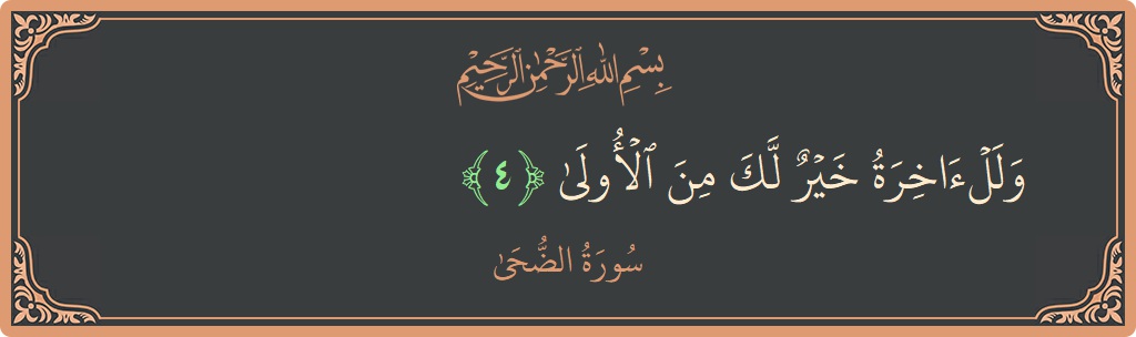 Verse 4 - Surah Ad-Dhuhaa: (وللآخرة خير لك من الأولى...) - English
