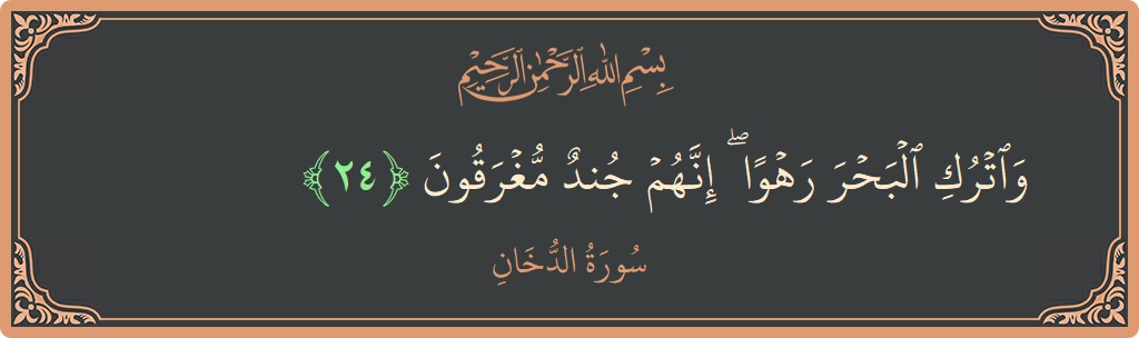 الآية 24 - سورة الدخان: (واترك البحر رهوا ۖ إنهم جند مغرقون...)