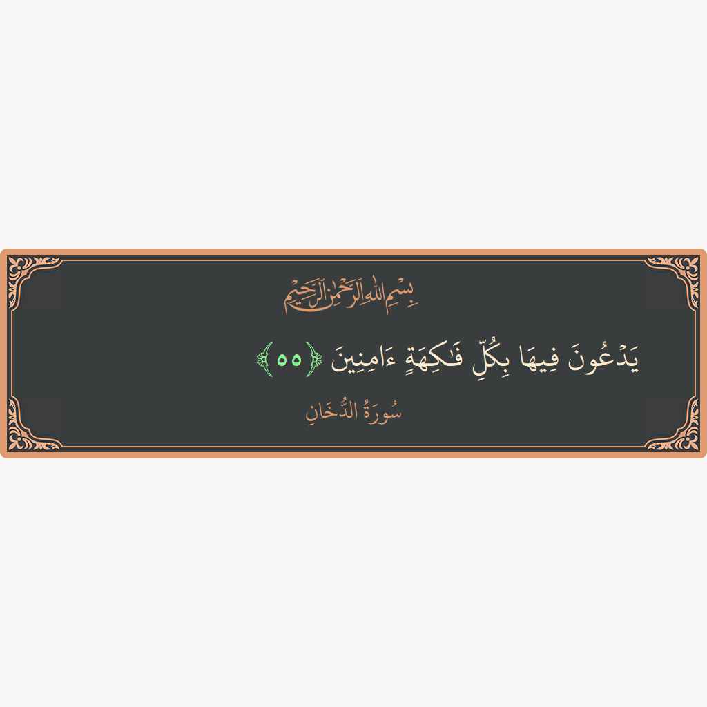 الآية 55 - سورة الدخان: (يدعون فيها بكل فاكهة آمنين...)