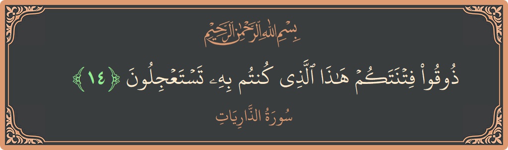 Ayat 14 - Surah Adz-Dhaariyat: (ذوقوا فتنتكم هذا الذي كنتم به تستعجلون...) - Indonesia