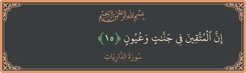 Ayat 15 - Surah Adz-Dhaariyat: (إن المتقين في جنات وعيون...) - Indonesia