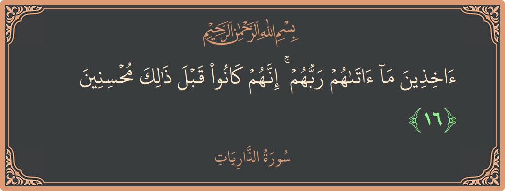 Ayat 16 - Surah Adz-Dhaariyat: (آخذين ما آتاهم ربهم ۚ إنهم كانوا قبل ذلك محسنين...) - Indonesia