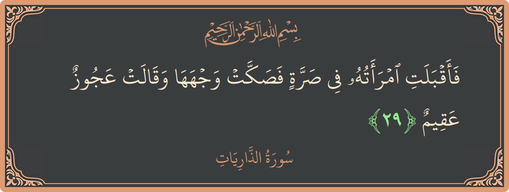 Ayat 29 - Surah Adz-Dhaariyat: (فأقبلت امرأته في صرة فصكت وجهها وقالت عجوز عقيم...) - Indonesia