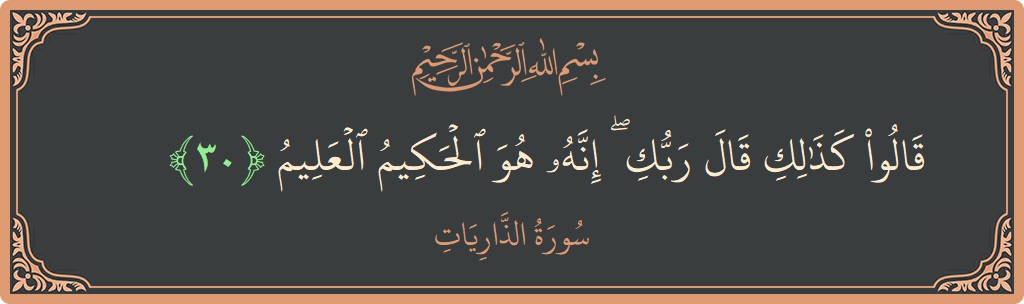 Ayat 30 - Surah Adz-Dhaariyat: (قالوا كذلك قال ربك ۖ إنه هو الحكيم العليم...) - Indonesia