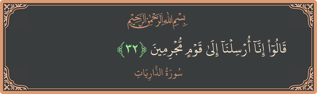 الآية 32 - سورة الذاريات: (قالوا إنا أرسلنا إلى قوم مجرمين...)