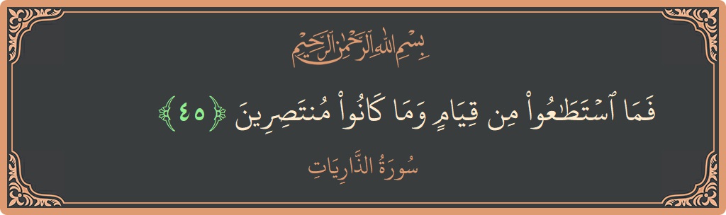 الآية 45 - سورة الذاريات: (فما استطاعوا من قيام وما كانوا منتصرين...)