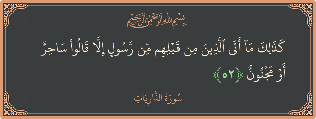 Verse 52 - Surah Adh-Dhaariyat: (كذلك ما أتى الذين من قبلهم من رسول إلا قالوا ساحر أو مجنون...) - English