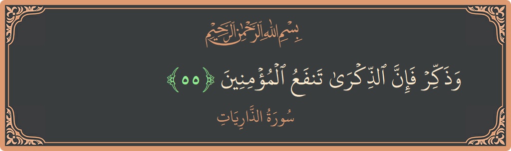 Verse 55 - Surah Adh-Dhaariyat: (وذكر فإن الذكرى تنفع المؤمنين...) - English