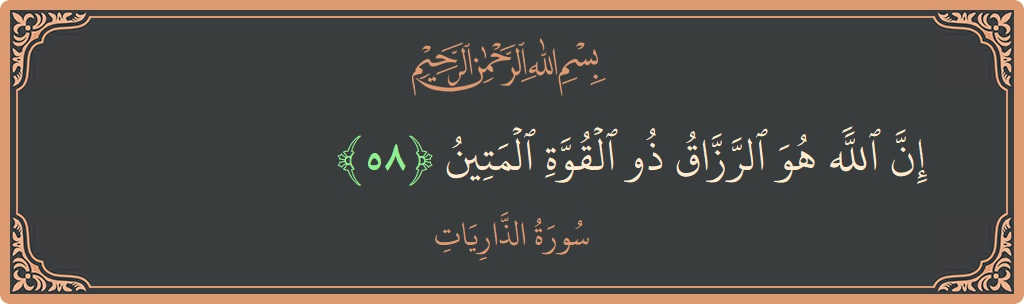 الآية 58 - سورة الذاريات: (إن الله هو الرزاق ذو القوة المتين...)