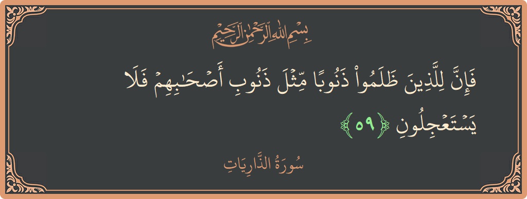 Verse 59 - Surah Adh-Dhaariyat: (فإن للذين ظلموا ذنوبا مثل ذنوب أصحابهم فلا يستعجلون...) - English