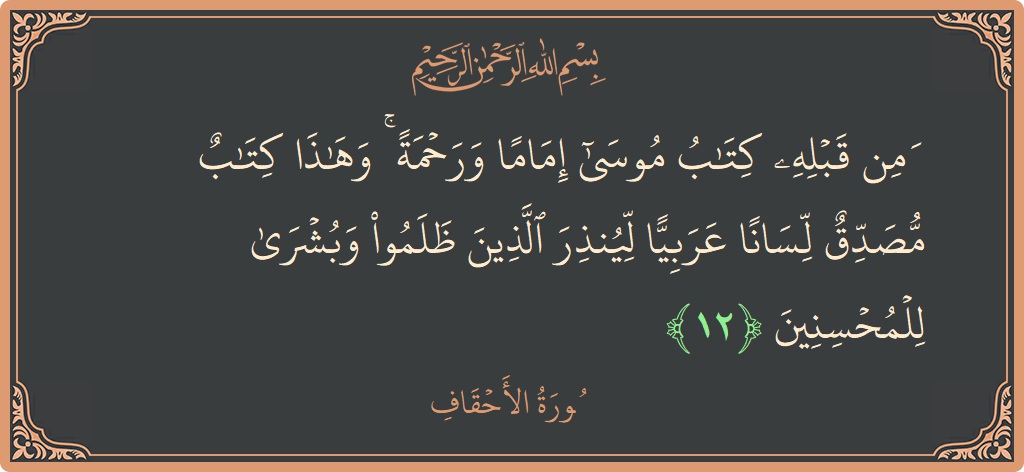 آیت 12 - سورہ احقاف: (ومن قبله كتاب موسى إماما ورحمة ۚ وهذا كتاب مصدق لسانا عربيا لينذر الذين ظلموا وبشرى للمحسنين...) - اردو