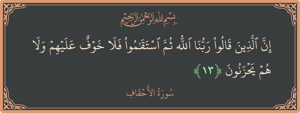 آیت 13 - سورہ احقاف: (إن الذين قالوا ربنا الله ثم استقاموا فلا خوف عليهم ولا هم يحزنون...) - اردو