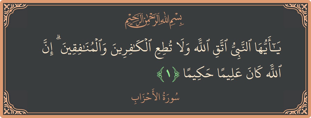 Verse 1 - Surah Al-Ahzaab: (يا أيها النبي اتق الله ولا تطع الكافرين والمنافقين ۗ إن الله كان عليما حكيما...) - English