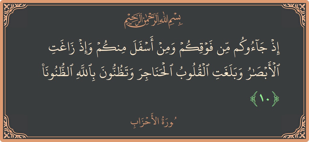Verse 10 - Surah Al-Ahzaab: (إذ جاءوكم من فوقكم ومن أسفل منكم وإذ زاغت الأبصار وبلغت القلوب الحناجر وتظنون بالله الظنونا...) - English