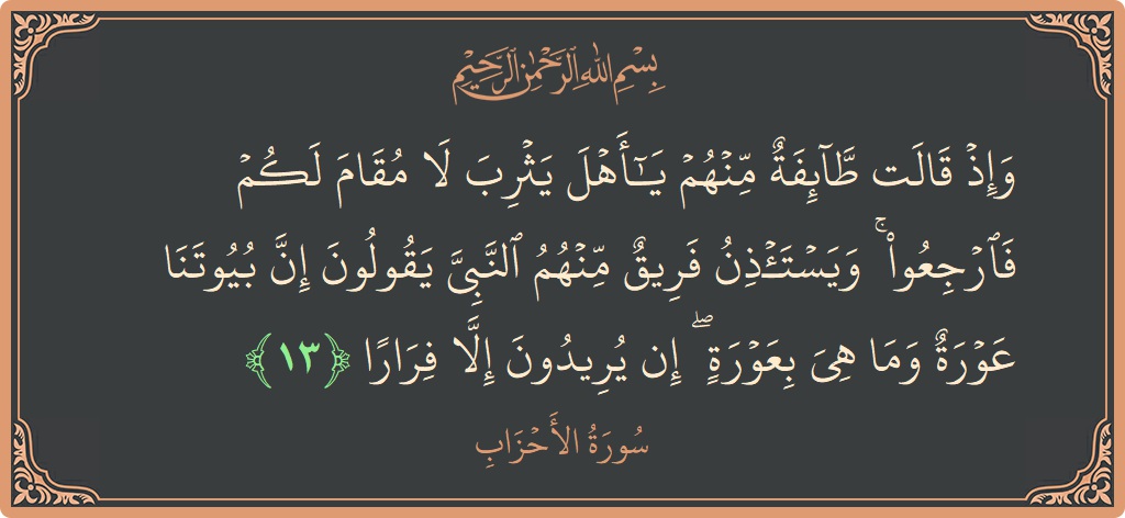 Verse 13 - Surah Al-Ahzaab: (وإذ قالت طائفة منهم يا أهل يثرب لا مقام لكم فارجعوا ۚ ويستأذن فريق منهم النبي يقولون إن بيوتنا عورة...) - English