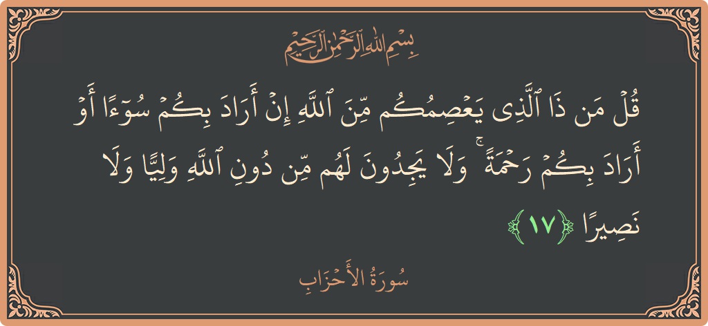 Verse 17 - Surah Al-Ahzaab: (قل من ذا الذي يعصمكم من الله إن أراد بكم سوءا أو أراد بكم رحمة ۚ ولا يجدون لهم من...) - English
