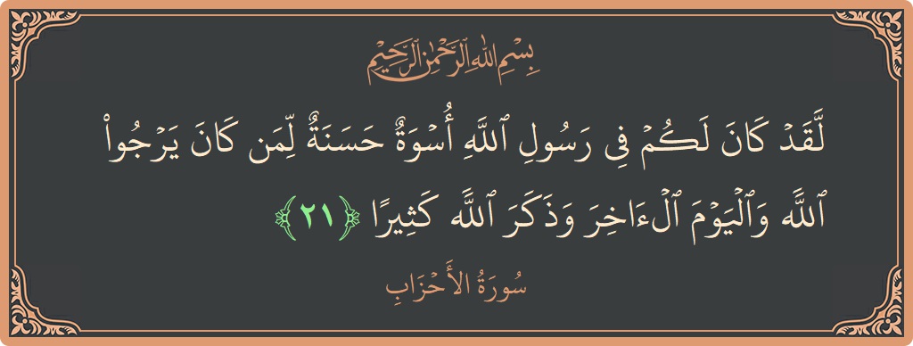Verse 21 - Surah Al-Ahzaab: (لقد كان لكم في رسول الله أسوة حسنة لمن كان يرجو الله واليوم الآخر وذكر الله كثيرا...) - English