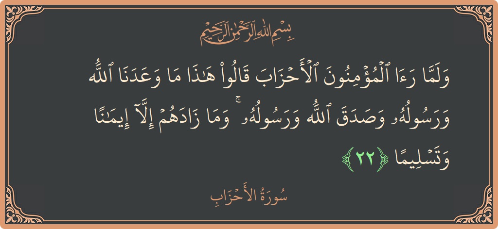 Verse 22 - Surah Al-Ahzaab: (ولما رأى المؤمنون الأحزاب قالوا هذا ما وعدنا الله ورسوله وصدق الله ورسوله ۚ وما زادهم إلا إيمانا وتسليما...) - English