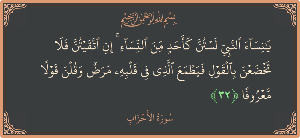 آیت 32 - سورۃ الاحزاب: (يا نساء النبي لستن كأحد من النساء ۚ إن اتقيتن فلا تخضعن بالقول فيطمع الذي في قلبه مرض وقلن قولا...) - اردو