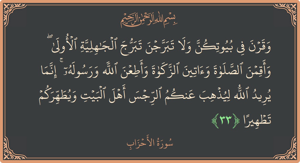 آیت 33 - سورۃ الاحزاب: (وقرن في بيوتكن ولا تبرجن تبرج الجاهلية الأولى ۖ وأقمن الصلاة وآتين الزكاة وأطعن الله ورسوله ۚ إنما يريد الله...) - اردو