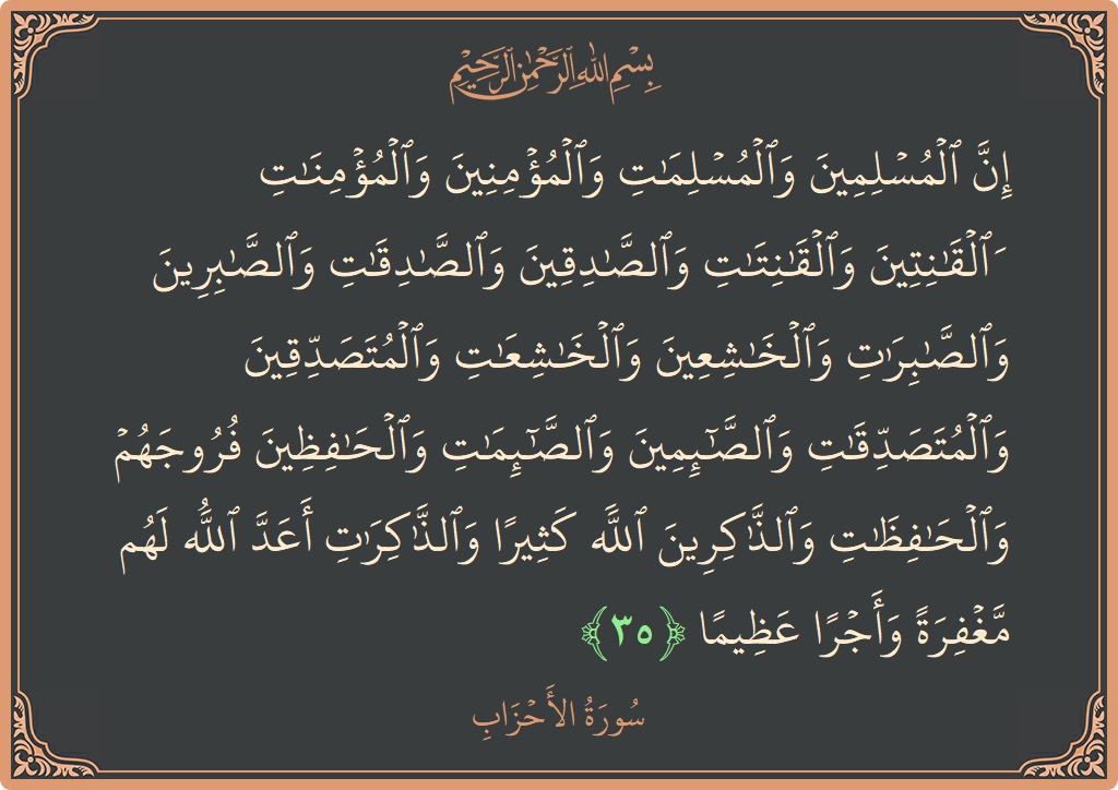 Verse 35 - Surah Al-Ahzaab: (إن المسلمين والمسلمات والمؤمنين والمؤمنات والقانتين والقانتات والصادقين والصادقات والصابرين والصابرات والخاشعين والخاشعات والمتصدقين والمتصدقات والصائمين والصائمات والحافظين فروجهم والحافظات...) - English