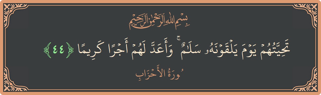 آیت 44 - سورۃ الاحزاب: (تحيتهم يوم يلقونه سلام ۚ وأعد لهم أجرا كريما...) - اردو